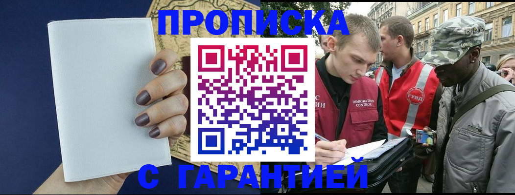 купить прописку в Магнитогорске